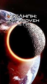 Σελήνη: Η σύγκρουση με Γη! #earth #moon #whatif