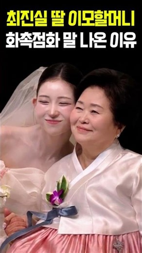 최진실 딸 결혼식 이모할머니 화촉 점화 말 나온 이유