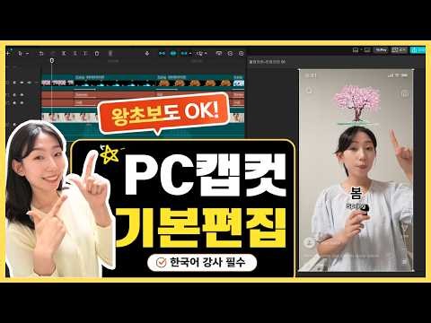 캡컷PC 영상편집방법(기초)｜무료기능만 사용해서 한국어강사 20초 릴스콘텐츠 만들기