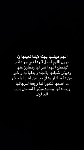 ‏«تذكروا أنّ أُنس الراحلين دعاء أحبابهم» ‏اللهم ارحم من فقدنا وموتى المسلمين الذين هم بجوارك وأجعلهم في نعيمٍ لا ينفد، وأُنسٍ لا ينضب، وهناءٍ لا ينقطع، اللهم أجعل ميعادنا بهم جناتك جنّات الخلد ‏ اللهم ارحمها واجعل قبرها روضه من رياض الجنه #دعاء #موتى_المسلمين_يحتاجون_دعواتكم #الله_يرحمك ⁩