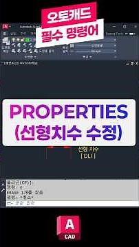 오토캐드 필수 명령어-PROPERTIES(선형치수 수정) 📚꼭 배워야하는 핵심 기능! 특성#오토캐드 #캐드 #오토데스크