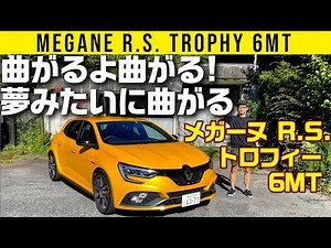 [Megane R.S. 6MT] It's explosive! It turns really smoothly! [Trophy spec]