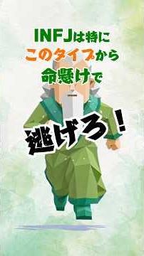 INFJはこのタイプに時間使ったらダメ🙅 #mbti #16personalitytypes #infj # #提唱者 #特徴