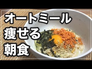 【ダイエット料理】レンチン簡単！和風オートミール粥の作り方 【お茶漬け レシピ】