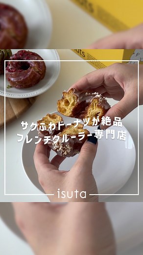 isuta | 日本発・フレンチクルーラー専門店「FRECKLE donuts（フレクルドーナツ）」が代々木公園にOPEN🍩 小麦の香りと卵の旨みが最大限に活かされた、フレンチクルーラーはサクっ、ふわっとした軽～い食感で、虜になってしまうこと間違いなし！ 看板商品の「フレクルドーナツ... | Instagram