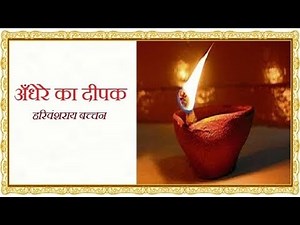 अँधेरे का दीपक