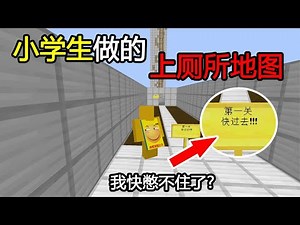 Minecraft: a toilet map made by elementary school students! I can't hold it anymore!