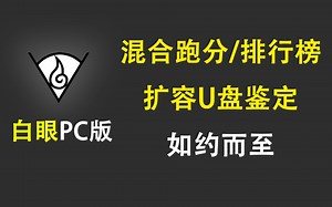 官网遭受DDoS攻击，App被恶意篡改，与山寨厂商的军备竞赛日益升级，白眼PC版发布！