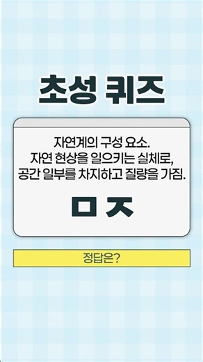 과학 개념어 숙지는 기초부터! 과학 기초 어휘 💯 #어휘퀴즈 #초성퀴즈 #초등어휘