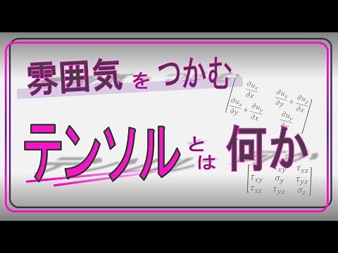 Understanding tensors - Part 2 (What are tensors? Why are tensors necessary?)