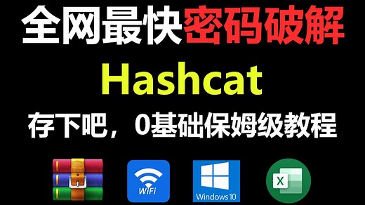 全网公认最快的密码破解软件——Hashcat保姆级教程，解决99%的密码加密，包含各类压缩包、WiFi密码、Win10等，再也不用担心忘记密码了！