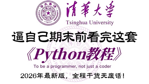 【全600集】清华大佬终于把Python零基础入门全套教程讲完了！2026最新版，从入门到实战精通全流程，史上最全最细！一个月就能从小白变大神，少走99的弯路！
