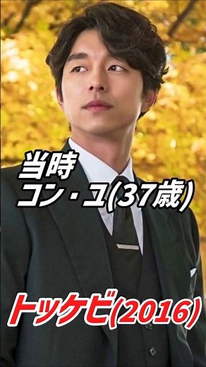 韓ドラ【トッケビ/2016】＊出演者の当時と2025年現在＊
