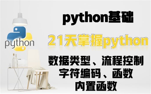 【21天学明白python】全网最详细的python基础教程，（精剪版无废话）