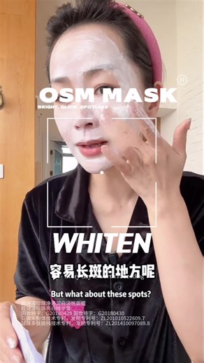 美白淡斑面膜—体验OSM面膜的奇迹