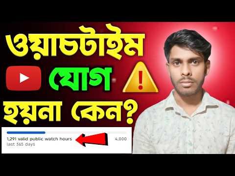ওয়াচটাইম যোগ হয়না কেন | ওয়াচটাইম কেটে যাচ্ছে কেন | Youtube Watchtime Add problem Solve⚠️