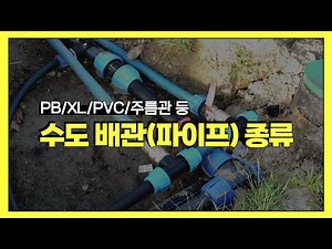 자주 사용되는 수도 배관 종류와 특징