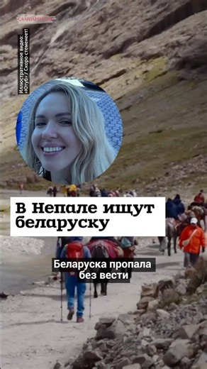 Belarusian woman goes missing in Nepal #shorts