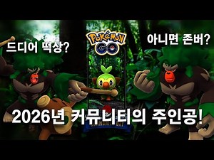 [동굴맨의 포고 소식] 2026년을 여는 포켓몬 GO 첫 커뮤니티데이의 주인공은 흥나숭 지금이 아니라 미래를 봐야한다?! #포켓몬고 #커뮤니티데이