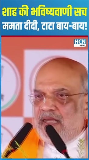 #shortsfeed : Amit Shah's prediction comes true Mamata sister, Tata bye-bye ! | HCN NEWS