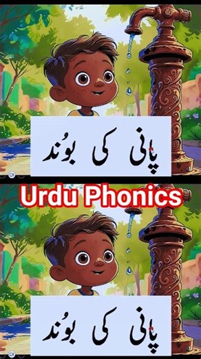 Urdu readings with phonics #urduphonics #phonics #urdureadings
