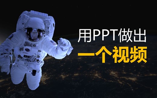 超简单3步！用PPT就能做出一个视频