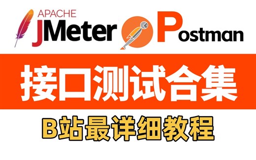 2025最新Jmeter接口测试 Postman接口测试项目实战教程完整版，B站史上最详细教程