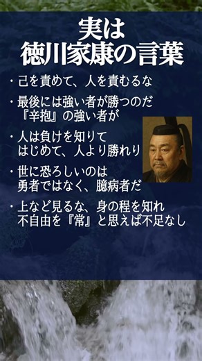 実は #徳川家康 の #言葉 #名言 #名言集 #幸せ #人間関係 #自己啓発