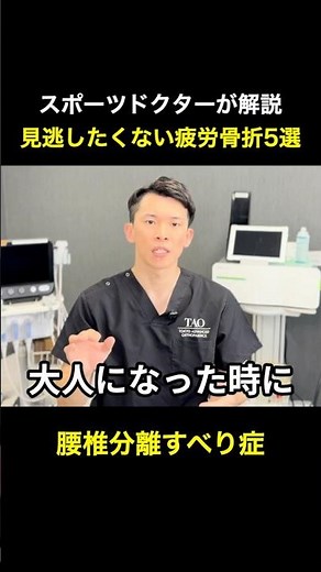 腰椎分離すべり症とは？ スポーツドクターが解説 #疲労骨折 #スポーツ復帰 #アスリート#整形外科 #医療解説