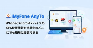 【公式】iMyFone AnyTo - iPhone / Android GPS位置情報変更
