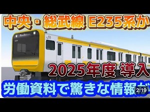 【中央・総武線にE235系導入か】2030年度までのワンマン運転開始で新型車両を導入か