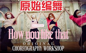 BLACKPINK《How you like that》原始编舞！YG Dancer舞团表演！