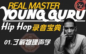 【REALMASTER系列】YoungGuru的HIPHOP录音宝典-01.了解物理声学