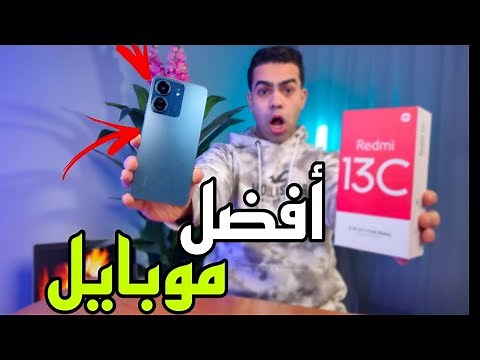 ارخص وأفضل موبايل شاومي بمعالج قوي | Redmi 13C