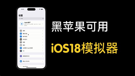 买不起iPhone?来试试苹果官方iOS模拟器吧