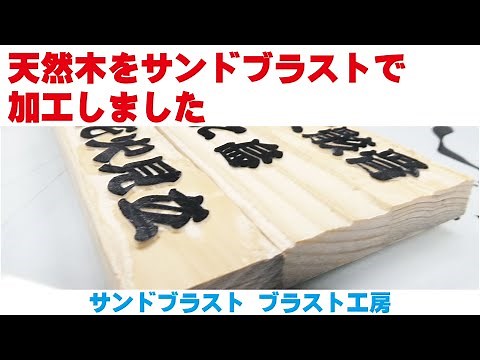 天然木をサンドブラストで加工しました ブラスト工房 ガラス彫刻 名入れ彫刻 さいたま市 川口市 蕨市 戸田市 埼玉県 東京都