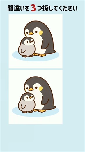 【脳トレ】ペンギンの親子★間違い探し