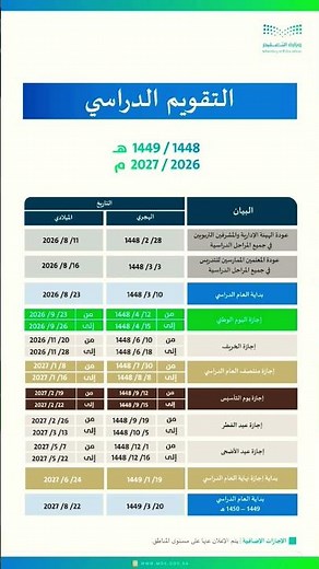 #التقويم_الدراسي لعام 1447/ 1448هـ و 1449/1448