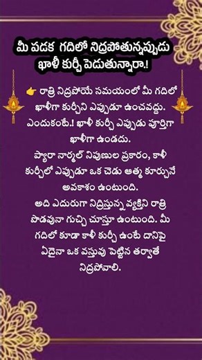 మీరు నిద్రిస్తున్నప్పుడు మీ పడకగదిలో ఖాళీ కుర్చి పెడుతున్నారా.!#realfacts #shorts #ytviral #