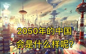 2050年的中国会是什么样呢