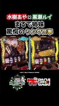 【水樹あや×黒瀬ルイ まるで姉妹 驚愕のシンクロ率】黒瀬ルイの《回胴万ルイ打》 #パチスロ #shorts