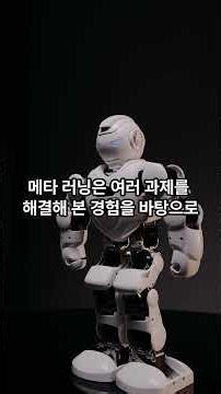 인공지능, 이젠 사례 2개만으로 학습을 마친다? 공부법까지 깨우친 ‘메타 러닝’의 실체 #메타러닝 #퓨샷러닝 #AI공부법