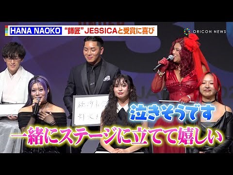 HANA・NAOKO、“師匠”JESSICAと共に受賞に感慨「教えてくれたものが今の私を作ってる」 『Forbes JAPAN 30 UNDER 30 2025』受賞者セレモニー