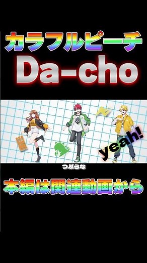 カラフルピーチ『 Da-cho 』１番サビ #からぴち #カラフルピーチ #mv