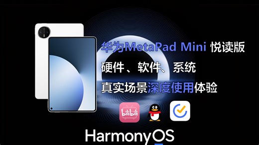 华为MatePad mini 悦读版：半个月深度使用体验