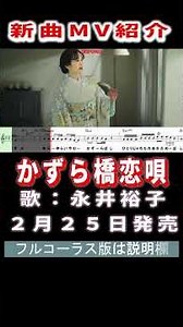 永井裕子 かずら橋恋歌0 MV #Shorts #一般公開