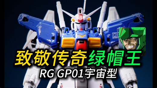 接近8算！rggp01宇宙型的价格太离谱了！素质到底如何？我们一起看一下！｜gp01｜高达｜0083星尘的回忆｜