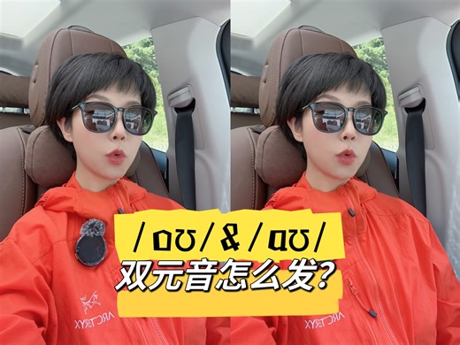 音标专业讲解之双元音/aʊ/和/oʊ/-有嘴就会