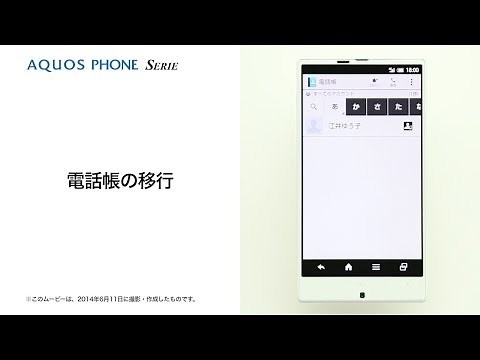 【AQUOS SERIE SHL25】電話帳の移行