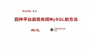 四种平台启动关闭MySQL的方法